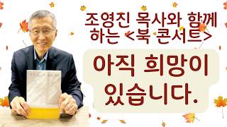 조영진 목사와 함께하는 북 콘서트 - 아직 희망이 있습니다.
