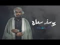 يوسف سماره المهيوبين Youssef Samara El Mahyoubine Official Lyric Video 2023 