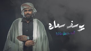 يوسف سماره  - المهيوبين / Youssef Samara - El Mahyoubine [Official Lyric Video] (2023)