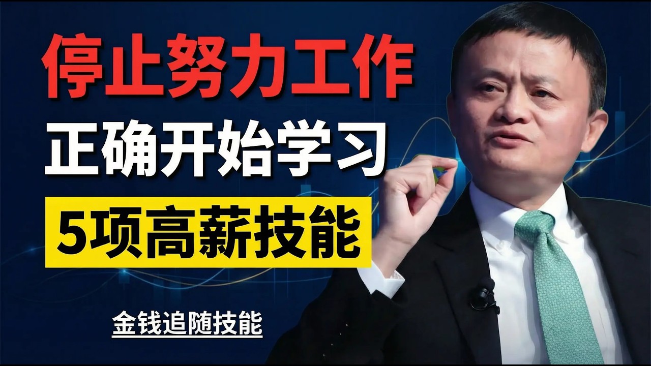 现在身无分文？掌握这5项技能，让你永远积累财富 | 马云风格