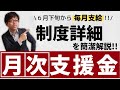 【18分でポイント理解】月次支援金の制度詳細を簡潔に説明します！