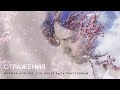 Дмитрий Маликов - Отражения (Музыка для тех, кто хочет быть счастливым) (4К)