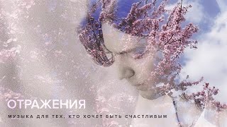 Дмитрий Маликов - Отражения (Музыка Для Тех, Кто Хочет Быть Счастливым) (4К)