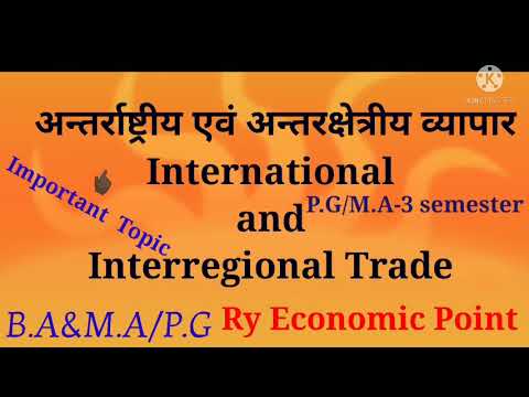 International Economics(अंतरराष्ट्रीय अर्थशास्त्र)/M.A/B.A /अंतरराष्ट्रीय एवं अतंरक्षेत्रीय व्यापार📝