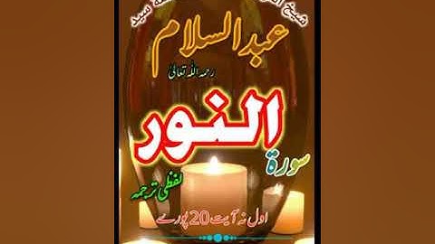 لفظي ترجمه سورة النور أول آيت نه 20 پورے شيخ القرآن علامة سيد عبدالسلام رستمي رحمه اللّٰه تعالىٰ