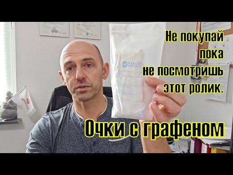 Не покупай графеновые очки пока не посмотрел это видео.