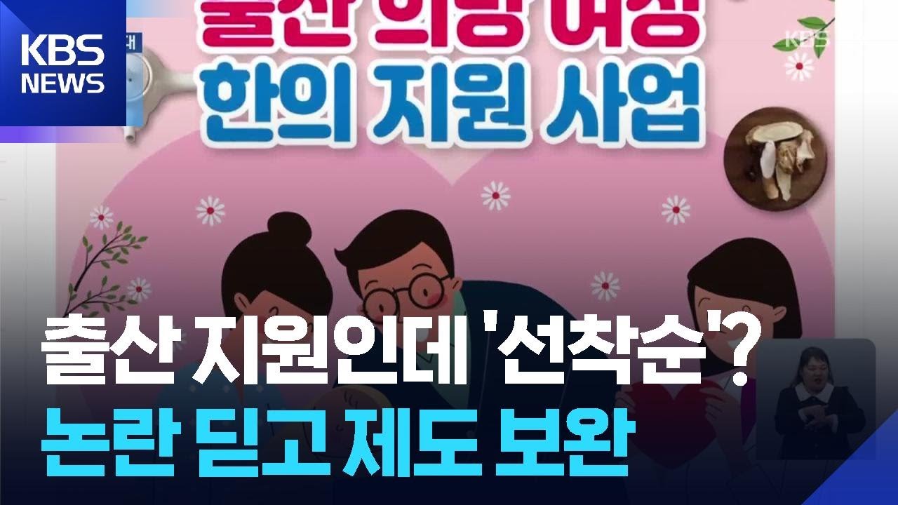 “한방으로 출산 도와요!”…논란 딛고 제도 보완 / KBS 2026.05.08.