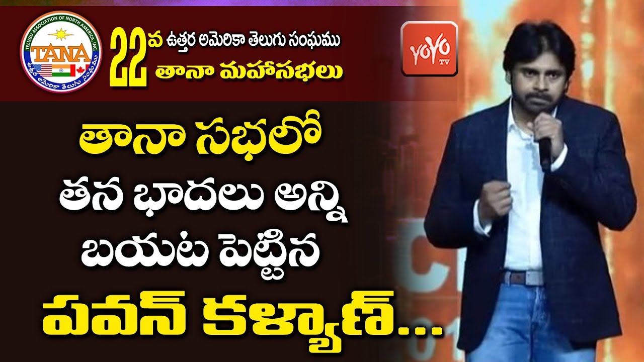 Pawan Kalyan Full Speech In TANA Celebrations 2019 | 22nd TANA Conference | USA | Janasena | YOYO TV