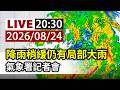 【完整公開】LIVE 降雨稍緩仍有局部大雨 氣象署記者會