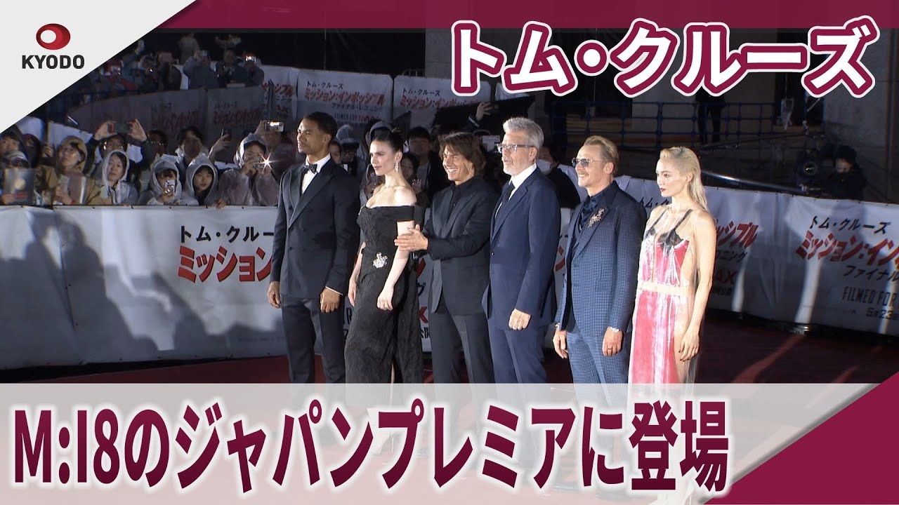トム・クルーズ M:I8のジャパンプレミアに登場 映画「ミッション