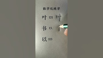 How to write Chinese Character 叶 书 以 #chinesewriting #chinesecharacterwriting #mandarin #shorts