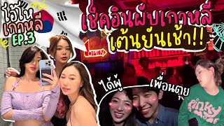 โอ้โห เกาหลี Ep.3 บุกผับเกาหลี งานนี้เละ ไม่เช้าไม่กลับ!! | Nn.lardapha