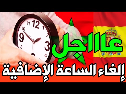 عاجل قرار مفاجئ إلغاء الساعة الإضافية قريبا هل حان وقت العودة