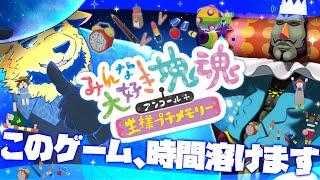【みんな大好き塊魂アンコール＋王様プチメモリー】だいぶタマいじりが上手になりました。今宵もタマで遊びます。【完全初見】