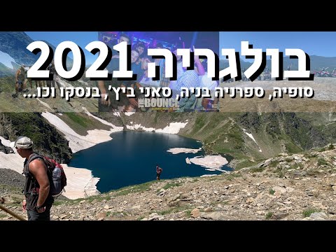 טיול לפני צבא - בולגריה 2021 !! (סופיה, סאני ביץ׳, הרי רילה, ספרניה בניה בנסקו וכו׳...)