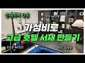 200만원으로 명품 서재 만들기? 실제로 해보니까 가능하네요 (오늘의집, 이케아 꿀조합 공유)