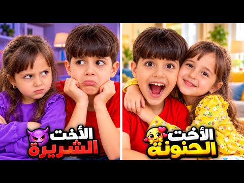الأخت الحنونة ضد الأخت الشريرة😱/ شوفو شو عملت غفران بخلودة…‼️