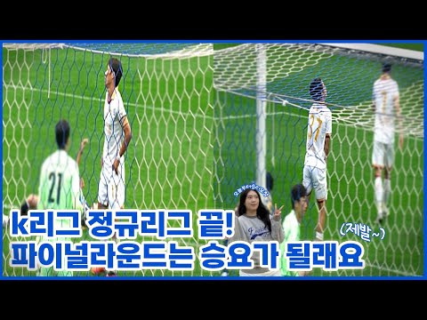 [축덕로그] k리그 정규리그 끝! 파이널라운드는 승요가 될래요 (제발~) 포항스틸러스vs수원삼성 20231008 k리그 정규리그 마지막경기