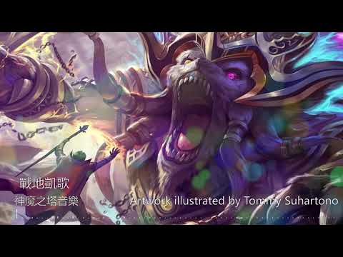 《神魔之塔》OST「戰地凱歌」