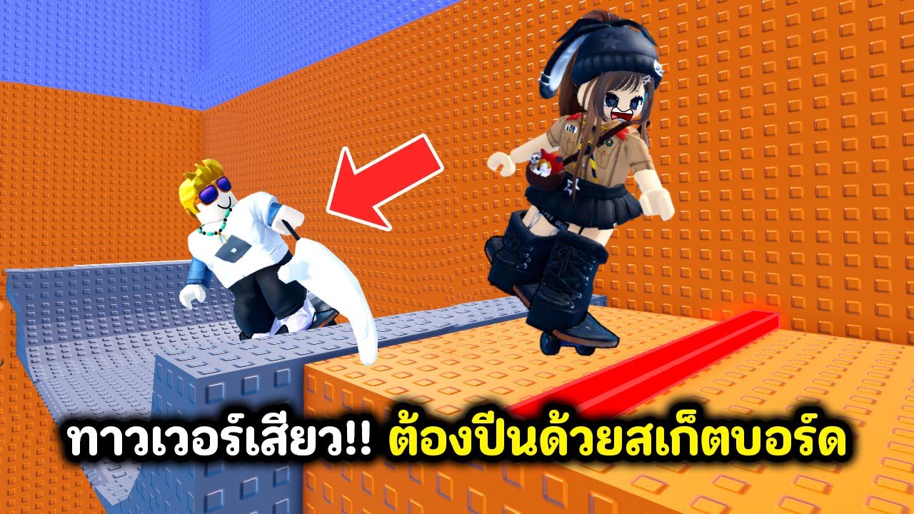 ทาวเวอร์หวาดเสียว!! เมื่อเราต้องปีนด้วยสเก็ตบอร์ด🛹 | Roblox : Skateboard Troll Tower