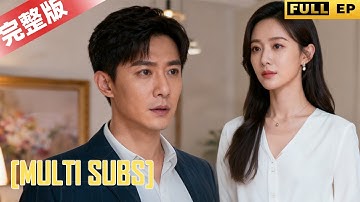 MULTI SUBS丨【完整版】爲他丟了自我，懷孕仍因他偏袒救命恩人離婚！一年後她蛻變，他悔到哭瞎#熱播短劇 #drama #情感 #反轉 #愛情