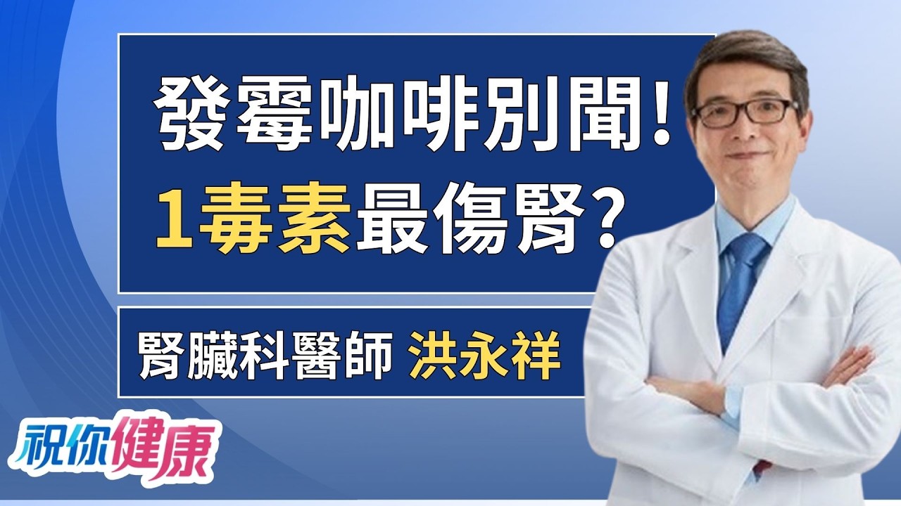 發霉千萬別聞! 咖啡豆發霉產生「1毒素」最傷腎? ft.洪永祥｜祝你健康