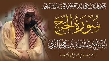 المصحف المرتل الكامل|سورة الحج| القارئ الشيخ عبد بن محمد القرني
