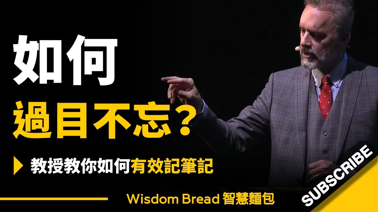 如何做到過目不忘？► 心理學教授教你如何有效記筆記 – Dr. Jordan B Peterson 喬登·彼得森（中英字幕）