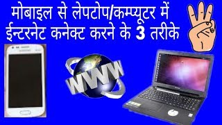 मोबाइल से लेपटोप/कम्प्यूटर में नेट कैसे चलायेlaptop me mobile se net kaise connect kare