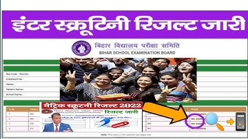 Bihar Board Inter / Scrutiny Result 2022|| /10-12th Scrutiny Result check 2022....l