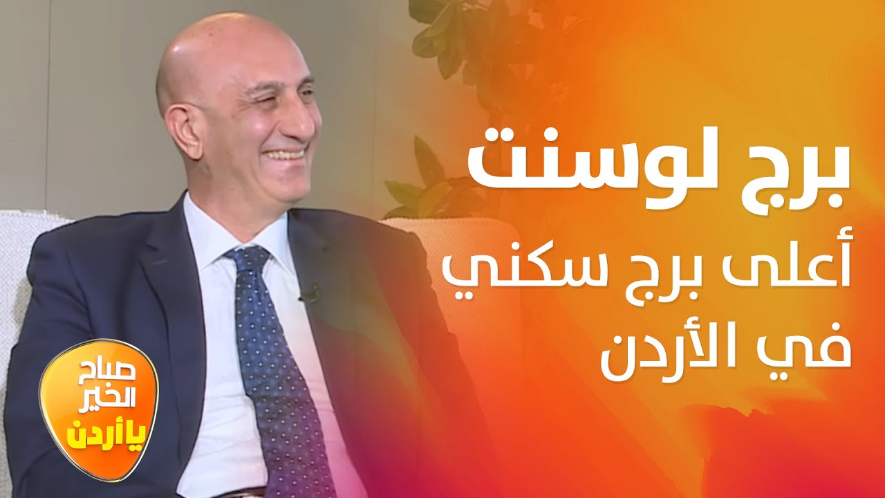 أعلى برج سكني في الأردن.. برج لوسِنت السكني (أبراج السادس) وتفاصيل لأول مرة - صباح الخير يا أردن