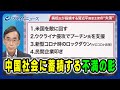 【興梠氏が指摘する習近平国家主席に対する不満とは】中国社会に蓄積する不満の影 2024/8/22放送