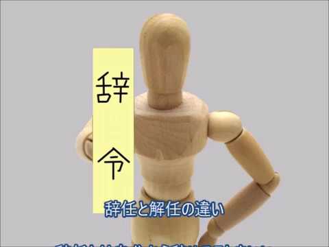 解任 と 退任 はどう違いますか？: 辞任と退任の違い 会社法 – TVQGLO