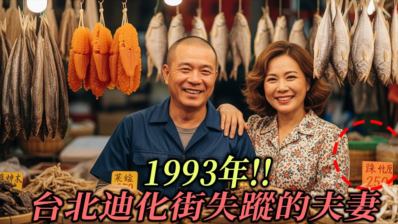 1993年!! 台北迪化街失蹤的夫妻，6年後揭開令人不寒而慄的真相