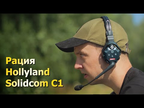 Видео: Обзор рации Hollyland Solidcom C1