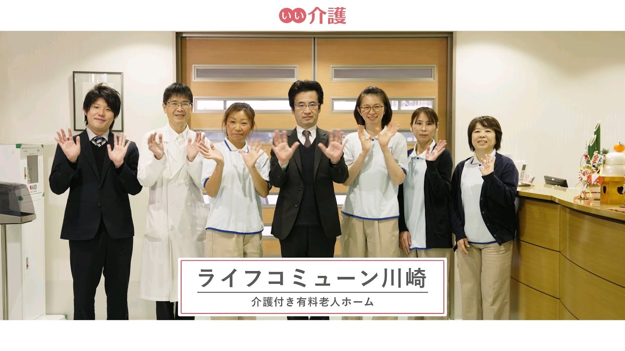 残り5〜室】ライフコミューン川崎(神奈川県川崎市川崎区) - いい介護【公式】