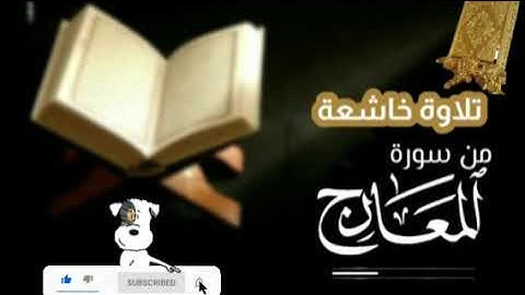 تلاوة خاشعةمن سورة المعارج بصوت القارئ للشيخ محمد  اللحيدان  قناة القرآن الكريم الرسمية