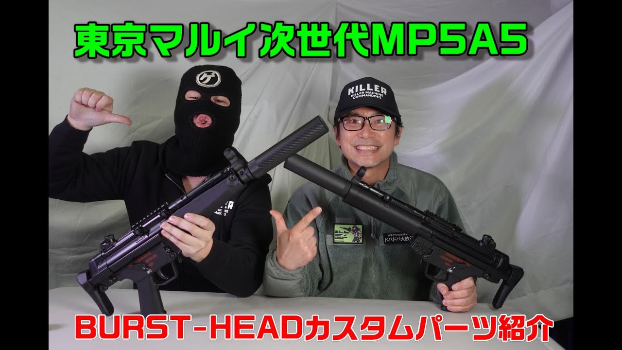 東京マルイ次世代MP5A5　BURST-HEADカスタムパーツ【ドバドバ大放送＃44 】