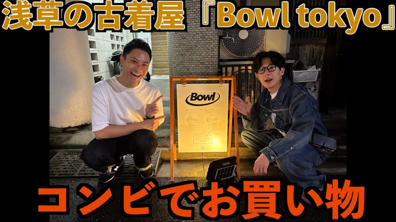 【古着お買い物】浅草にあるBowl Tokyoで古着お買い物！