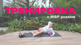 УТРЕННЯЯ ТРЕНИРОВКА | тренировка с МФР роллом | для начинающих