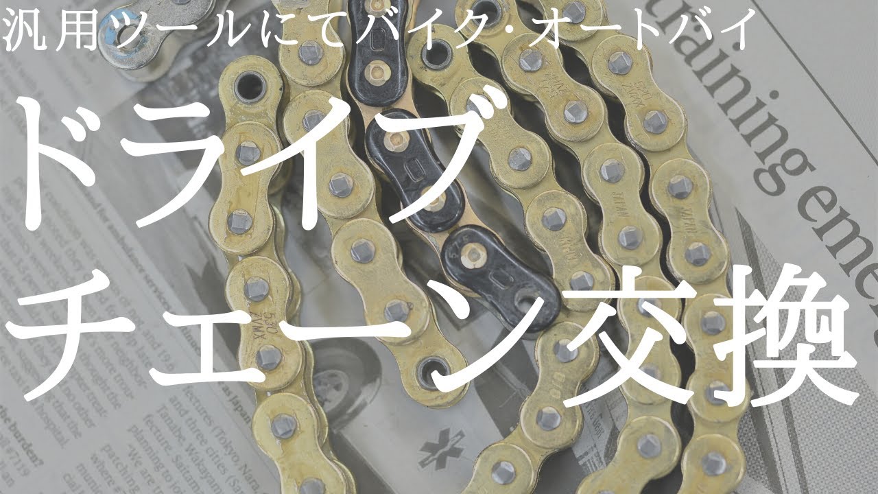 Maintenance] Motorcycle DID ZVM-X drive chain replacement using