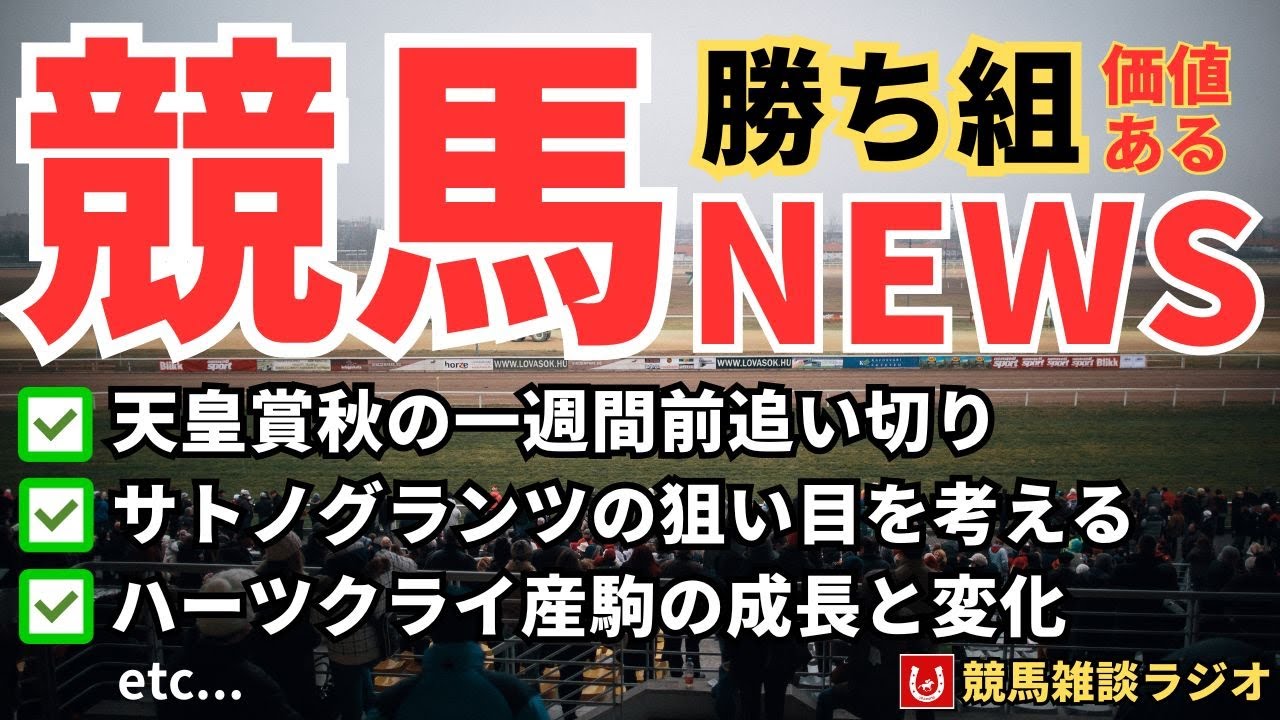 天皇賞（秋）一週間前追い切り評価など【競馬雑談ラジオ 76】 YouTube
