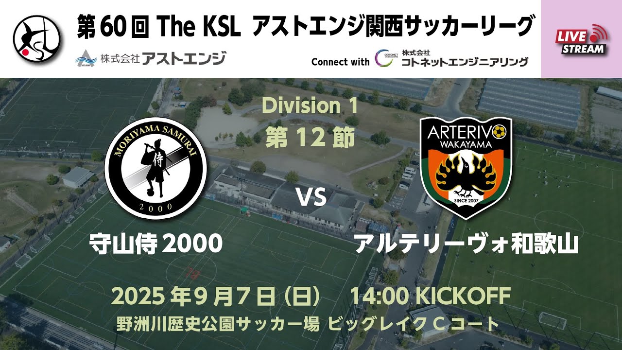 第60回アストエンジ関西サッカーリーグDivision1｜第12節｜ 守山侍2000