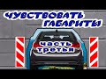 Научиться понимать габариты. Часть3