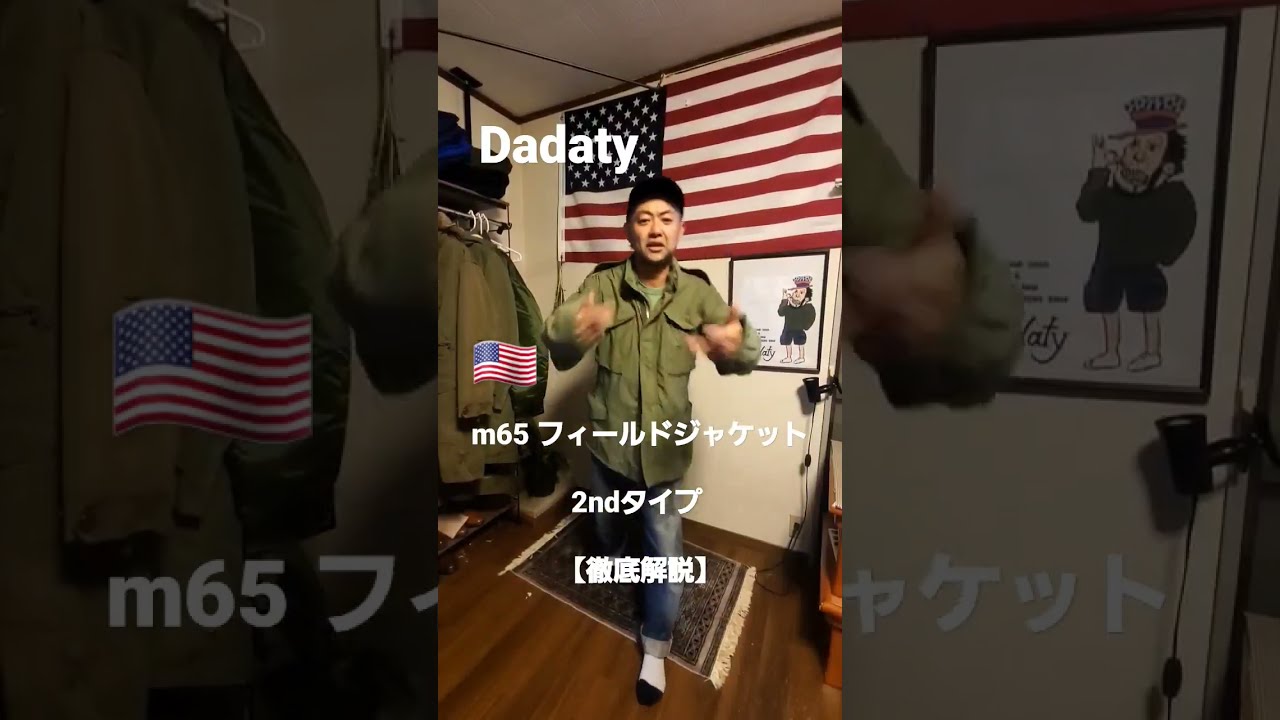 #m65 #フィールドジャケット2ndタイプ #fieldjacket 【徹底解説動画】 #アメカジ #ミリタリー #ミリタリーコーデ  #ミリタリーファッション #military