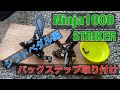 バックステップ 取り付け バイク モトブログ Ninja1000 Ninja1000SX ストライカー STRIKER シフトペダル編  MOTOVLOG Z1000SX 交換 改造 カスタム