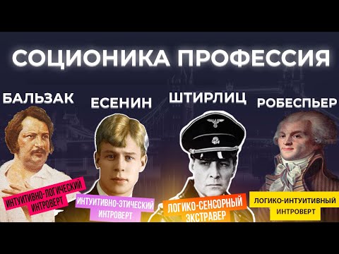 Как выбрать профессию | Робеспьер, Штирлиц, Бальзак, Есенин соционика профессии | Вебинар # 3