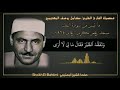 وتفقد الطير فقال ما لي لا آرى الهدد روائع الشيخ كامل يوسف البهتيمي رحمه الله 