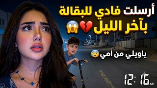 أرسلت فادي للبقالة بآخر الليل😱💔 ياويلي من أمي😰