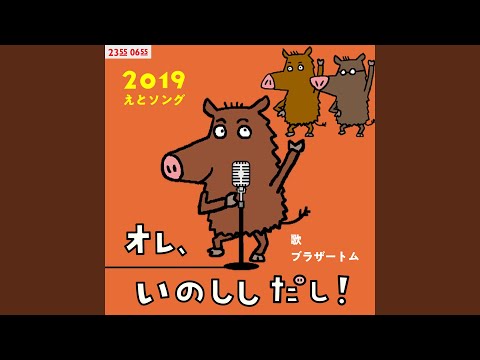 オレ、いのししだし！ (Eテレ 0655/2355)